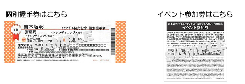 個別握手会、イベント参加券