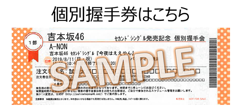 8/11 個別握手会詳細のお知らせ | NEWS | 吉本坂46公式サイト